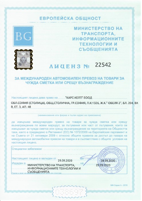 Лиценз за транспортна дейност № 22542 на фирма КАРС-ХЕЛП